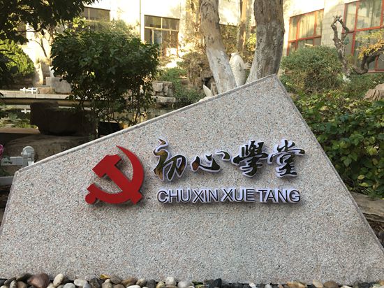 不忘初心 牢记使命 加强主题教育平台建设 ——重山集团“初心学堂”党建文化馆顺利竣工49