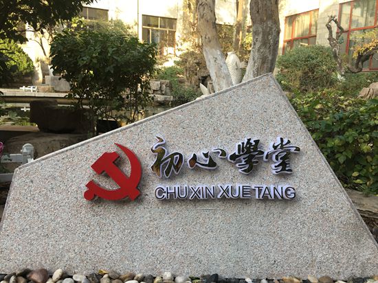 不忘初心 牢记使命 加强主题教育平台建设 ——重山集团“初心学堂”党建文化馆顺利竣工49