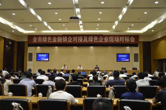 参加绿色金融银企现场对接对标会78