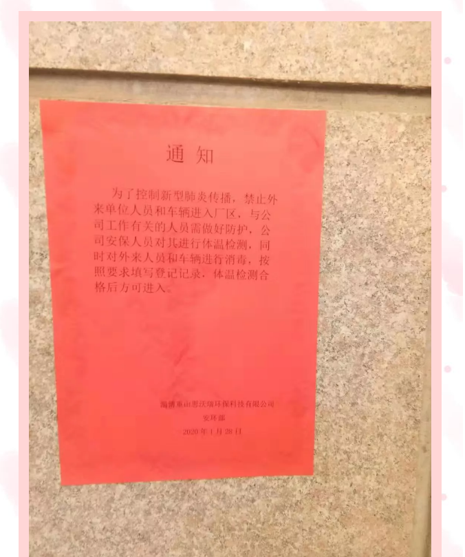 全面防控疫情 思沃瑞在行动92