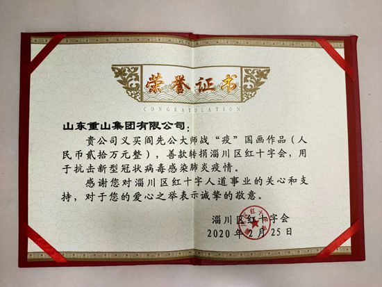 重山集团携手中国陶瓷艺术大师 助力淄川疫情防控51