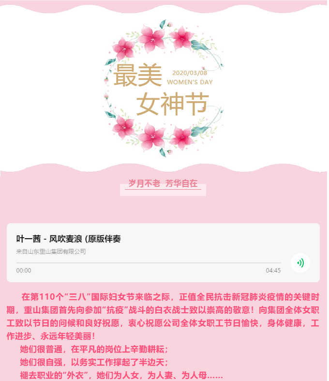 岁月不老 芳华自在 —— 重山集团祝所有女神节日快乐59