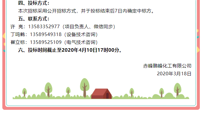 【鹏峰化工】招标公告76