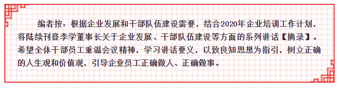 【学讲话 促发展】李学董事长2015年集团首次干部会议讲话20