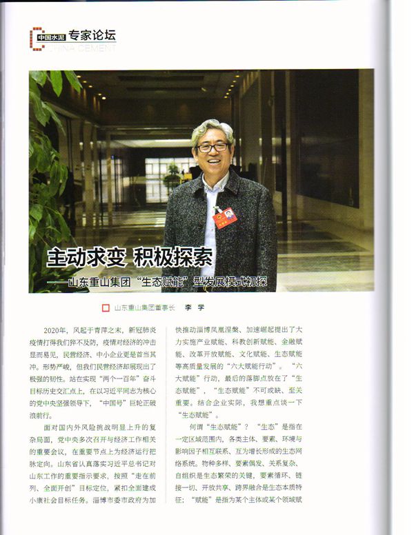 主动求变 积极探索 ——《中国水泥》刊发李学董事长文章88