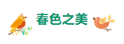 【重山影像】重山春已到 奋斗正当时（二）20