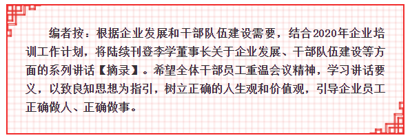 加强职业道德修养，内外并举提升企业效益 ——李学董事长在2015年5月6日正职干部会议上的讲话（三）97