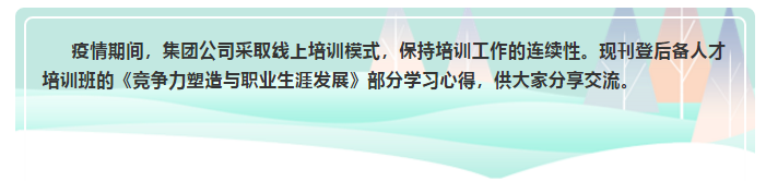【心得分享】后备人才培训心得分享 （五）49