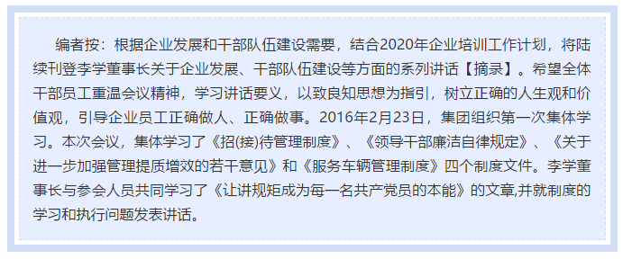 【学讲话 促发展】做制度的执行者和维护者 ——李学董事长2016年2月23日在首次干部集体学习上的讲话（十一）47