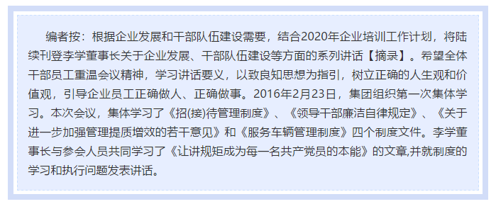 【学讲话 促发展】做制度的执行者和维护者 ——李学董事长2016年2月23日在首次干部集体学习上的讲话（十二）11