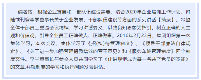 【学讲话 促发展】做制度的执行者和维护者 ——李学董事长2016年2月23日在首次干部集体学习上的讲话（十三）25