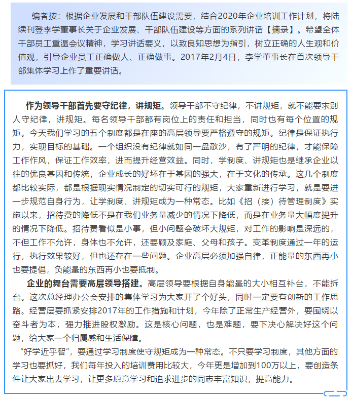 【学讲话 促发展】学制度 讲规矩 继承企业优良基因和传统 ——李学董事长2017年2月4日在首次领导干部集体学习上的讲话20
