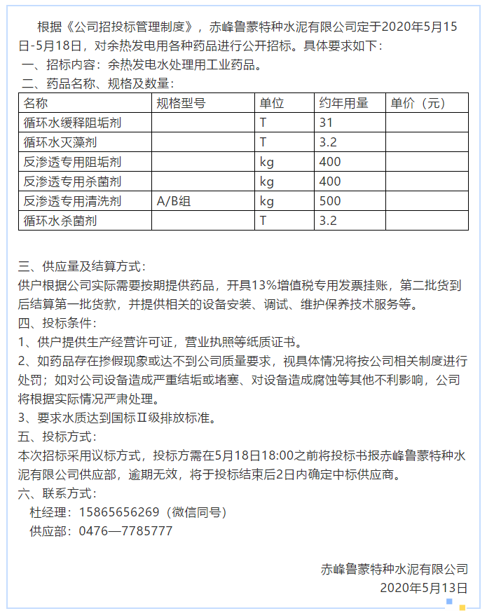 【鲁蒙公司】招标公告7