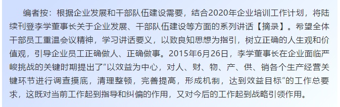 【学讲话 促发展】新常态下推动企业创新发展的管理实践 ——李学董事长对集团全面成本核算与分析管理的论述（十五）17