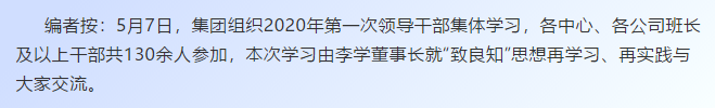【学讲话 促发展】“致良知”思想再学习、再实践——李学董事长在2020年首次领导干部集体学习上的讲话（十九）27
