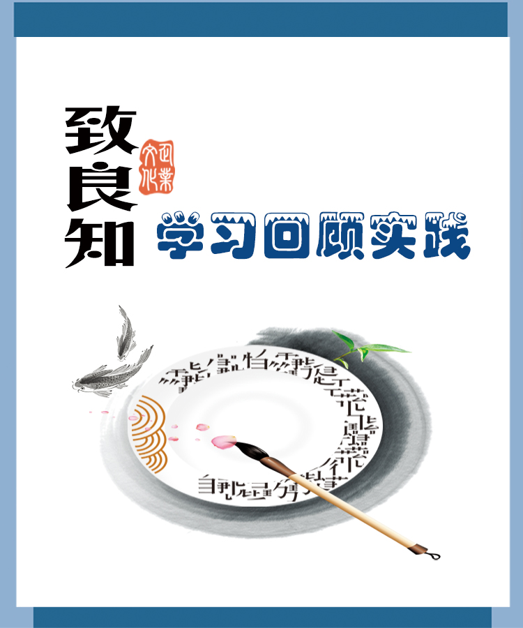 【学讲话 促发展】“致良知”思想再学习、再实践——李学董事长在2020年首次领导干部集体学习上的讲话（十九）27