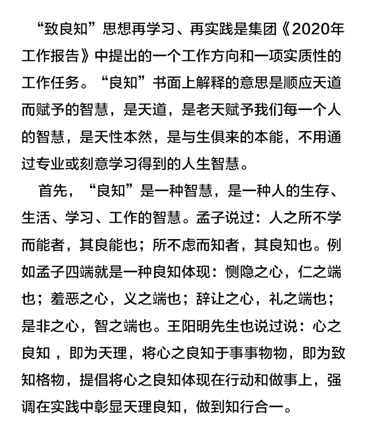 【学讲话 促发展】“致良知”思想再学习、再实践——李学董事长在2020年首次领导干部集体学习上的讲话（十九）27