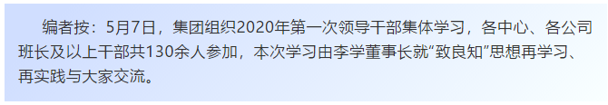 【学讲话 促发展】“致良知”思想再学习、再实践——李学董事长在2020年首次领导干部集体学习上的讲话（二十）72