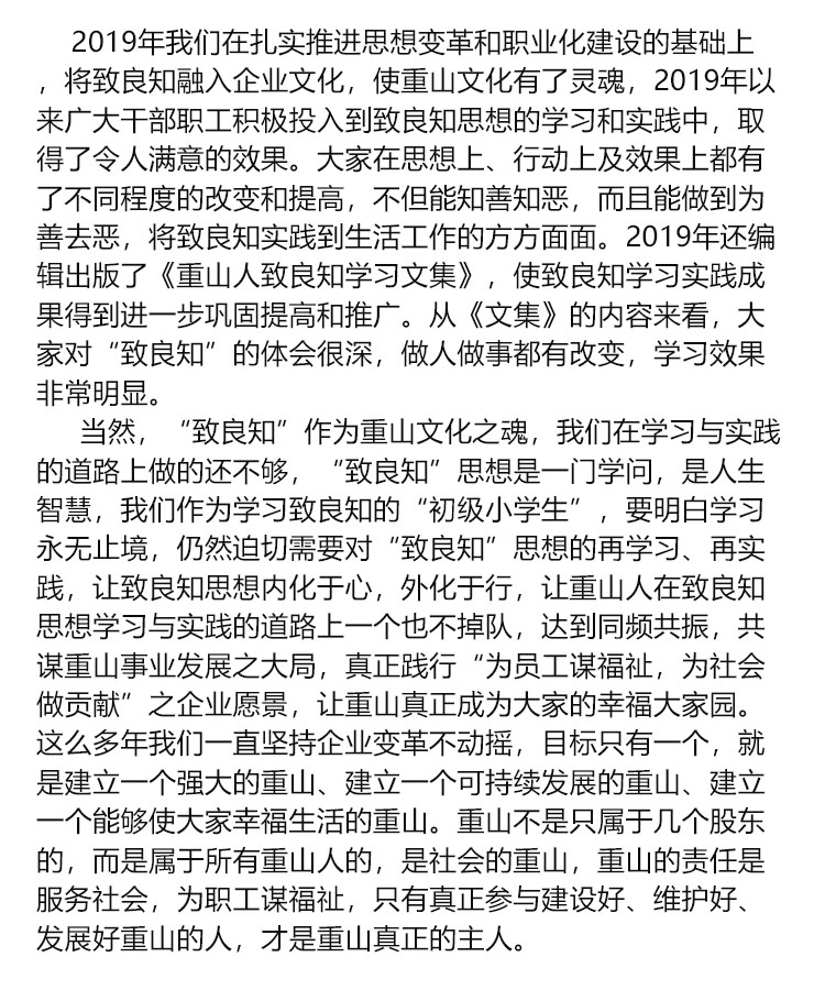 【学讲话 促发展】“致良知”思想再学习、再实践——李学董事长在2020年首次领导干部集体学习上的讲话（二十）72