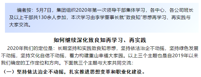 【学讲话 促发展】“致良知”思想再学习、再实践——李学董事长在2020年首次领导干部集体学习上的讲话（二十一）52