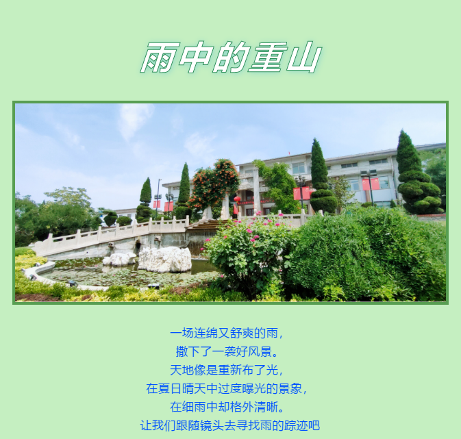 【重山影像】一起来看雨中的重山64