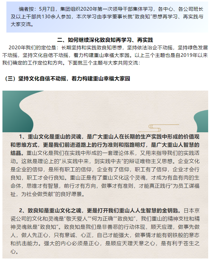 【学讲话 促发展】“致良知”思想再学习、再实践——李学董事长在2020年首次领导干部集体学习上的讲话（二十三）68