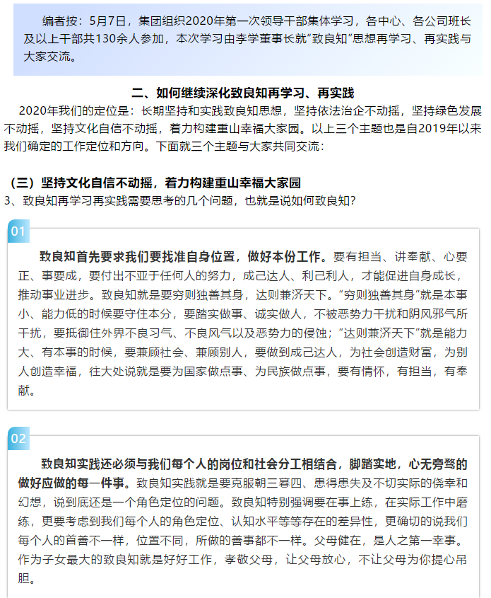 【学讲话 促发展】“致良知”思想再学习、再实践——李学董事长在2020年首次领导干部集体学习上的讲话（二十四）73