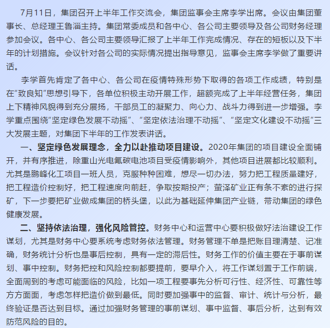【学讲话 促发展】深化“致良知”文化建设 持续推进绿色发展和依法治理——李学董事长在2020年上半年工作交流会上的讲话67