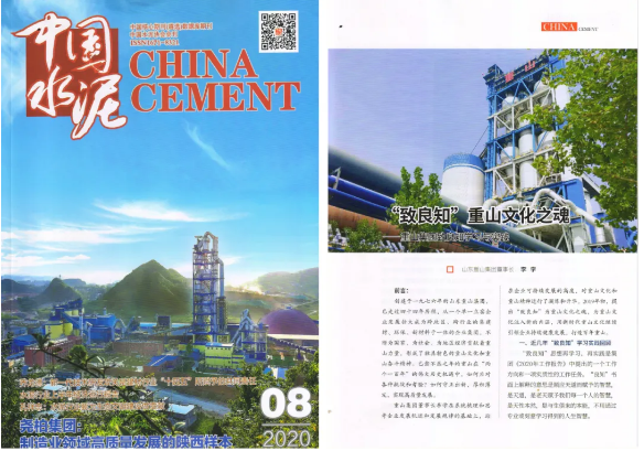 “致良知”重山文化之魂——《中国水泥》刊登李学董事长文章39