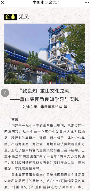 “致良知”重山文化之魂——《中国水泥》刊登李学董事长文章39