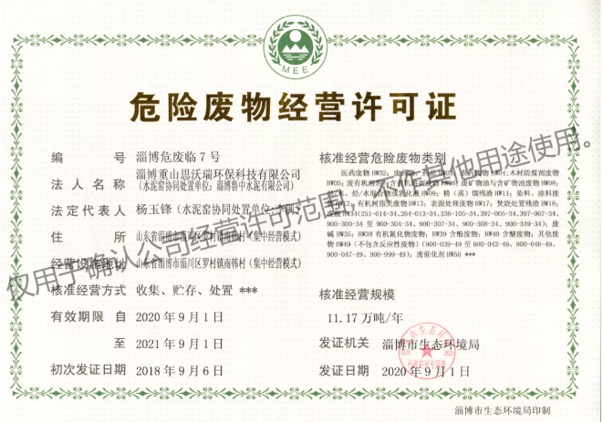 重山思沃瑞顺利取得二期危险废物经营许可证3
