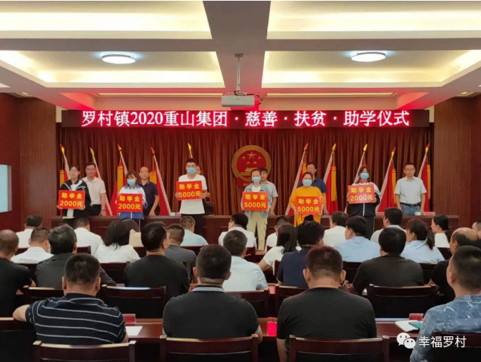罗村镇举办2020年重山集团慈善·扶贫·助学仪式18