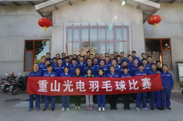 重山光电举办羽毛球比赛54