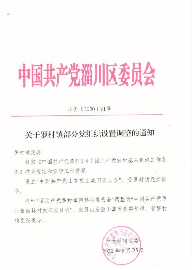 开启村企融合发展新征程 ——重山集团党委顺利召开党员大会93