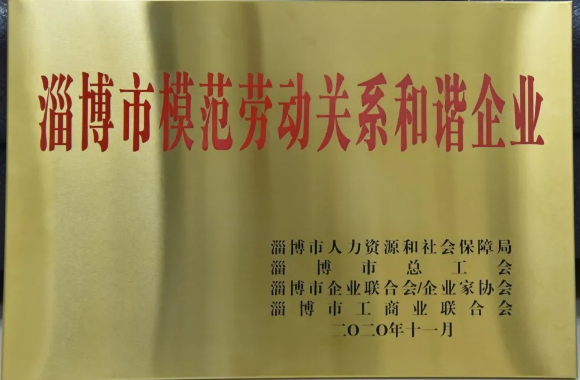 重山集团荣获“淄博市劳动关系和谐企业”称号53