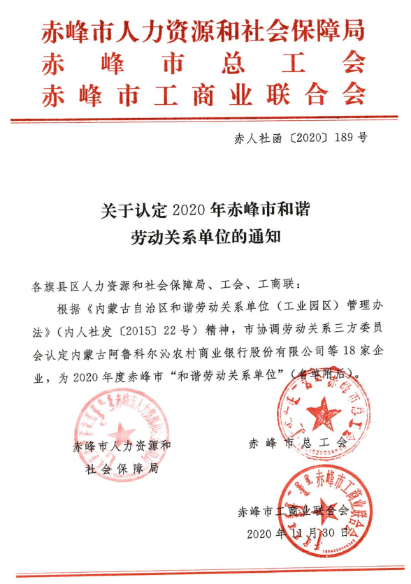 鲁蒙公司荣获“赤峰市和谐劳动关系单位”称号60
