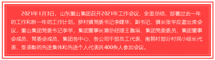 以“择善明德 笃行致远”为行动纲领 推动企业持续健康发展 ——集团隆重召开2021年工作会议27