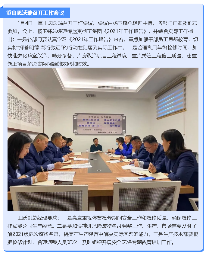 重山思沃瑞召开工作会议93