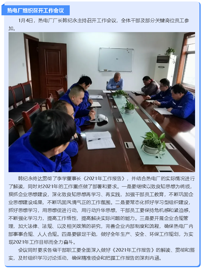 热电厂组织召开工作会议90