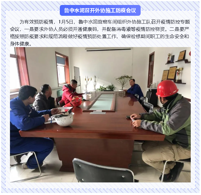 鲁中水泥召开外协施工防疫会议22
