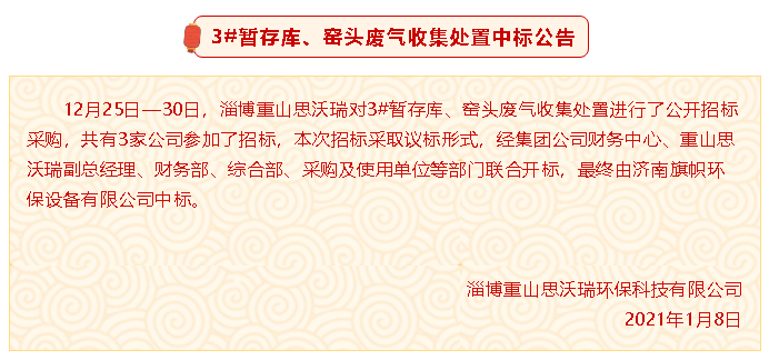 【中标公告】重山思沃瑞3#暂存库、窑头废气收集处置中标公告94