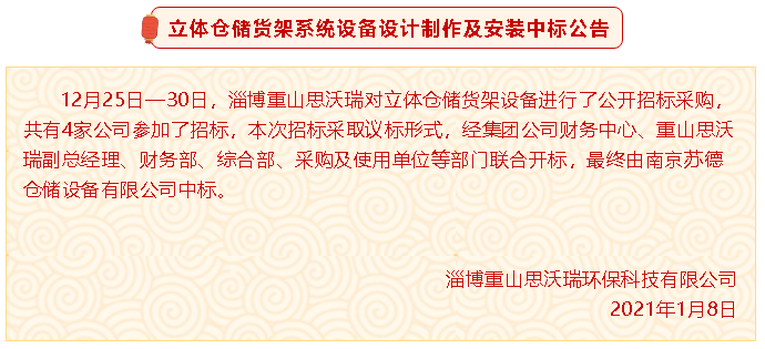 【中标公告】重山思沃瑞立体仓储货架系统设备设计制作及安装中标公告29