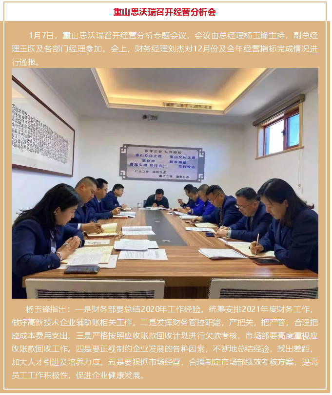 重山思沃瑞召开经营分析会14