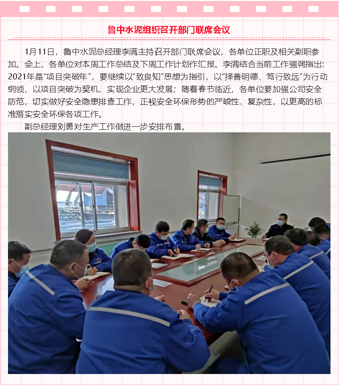 鲁中水泥组织召开部门联席会议88