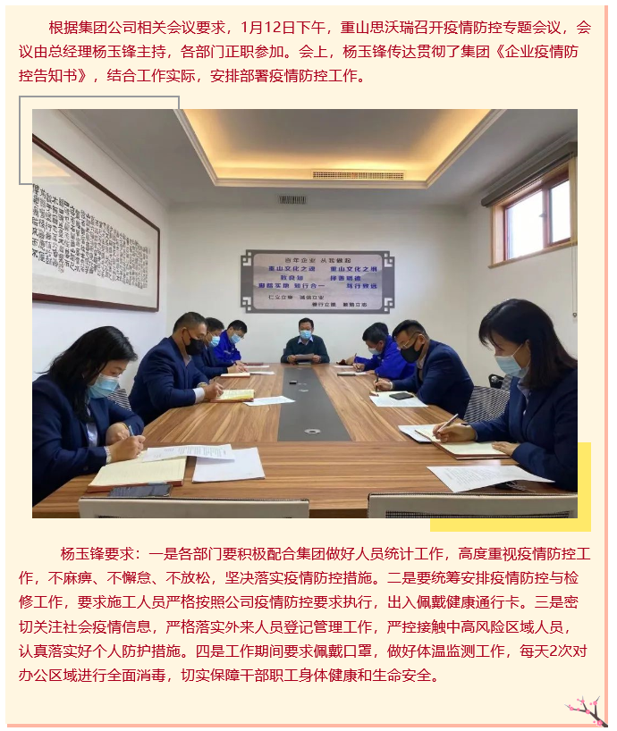 重山思沃瑞召开疫情防控专题会议62