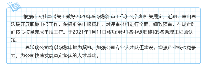  重山思沃瑞顺利完成2020年度职称评审41