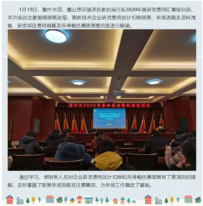 鲁中水泥、重山思沃瑞参加研发费用专题培训11