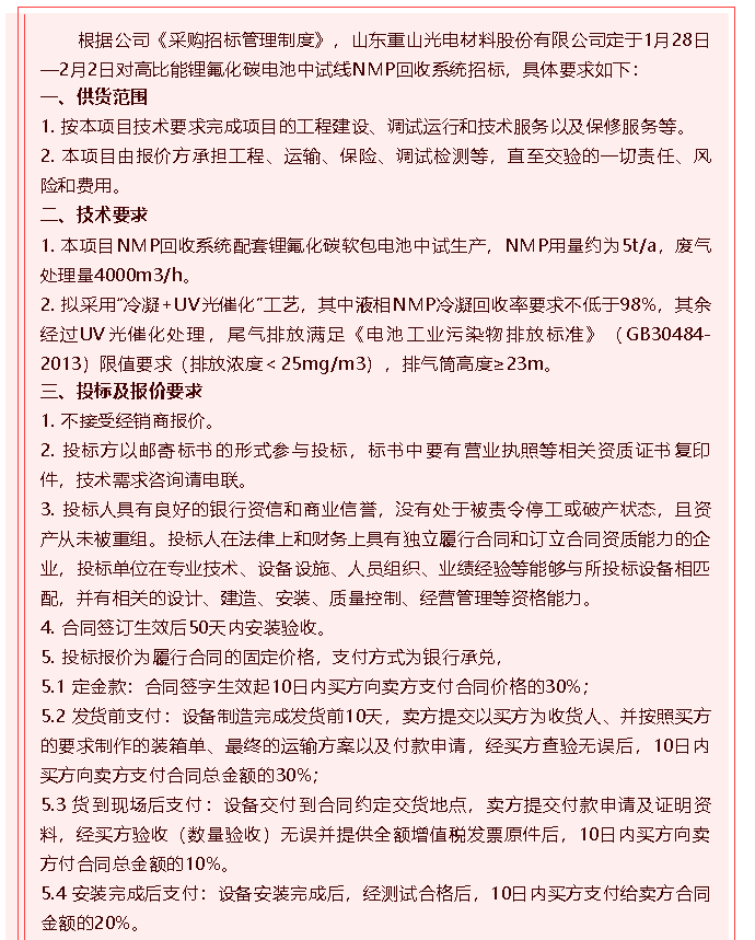 【重山光电】招标公告85