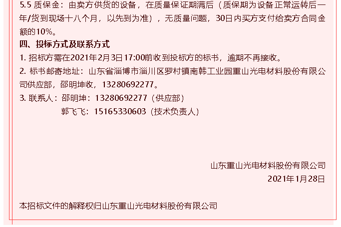 【重山光电】招标公告85