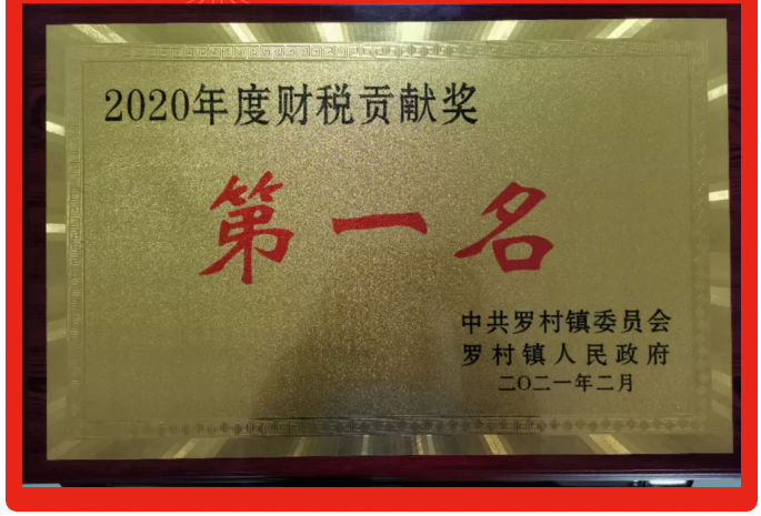 重山集团荣获2020年度财税贡献第一名72